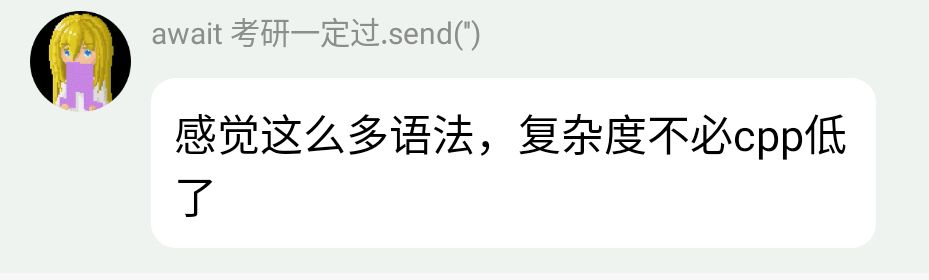 感觉这么多语法,复杂度不比cpp低了